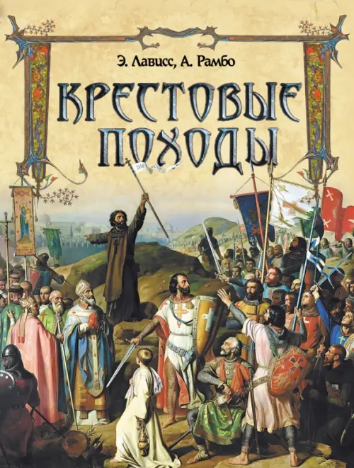 Крестовые походы, 1239.00 руб