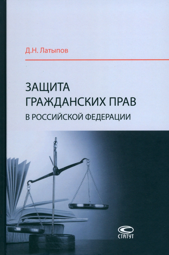 Защита гражданских прав в Российской Федерации. Монография