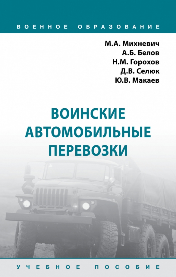 Воинские автомобильные перевозки, 2592.00 руб