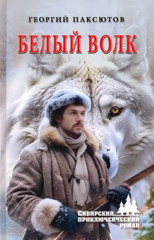 Белый Волк - Паксютов Георгий Давидович