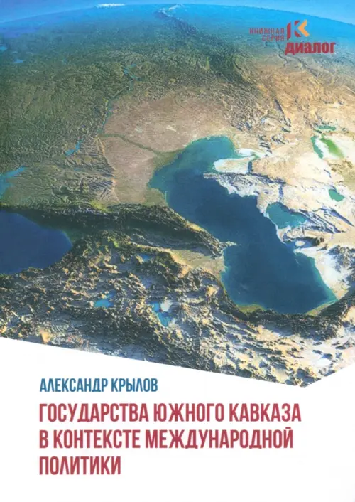 Государства Южного Кавказа в контексте международной политики, 880.00 руб