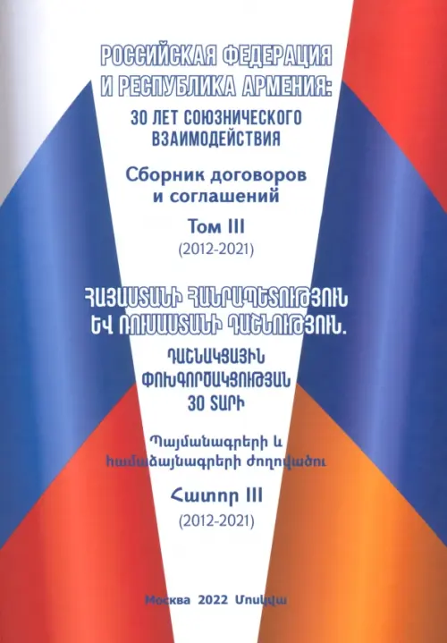 Российская Федерация и Республика Армения. 30 лет союзнического взаимодействия. Том 2, 2198.00 руб