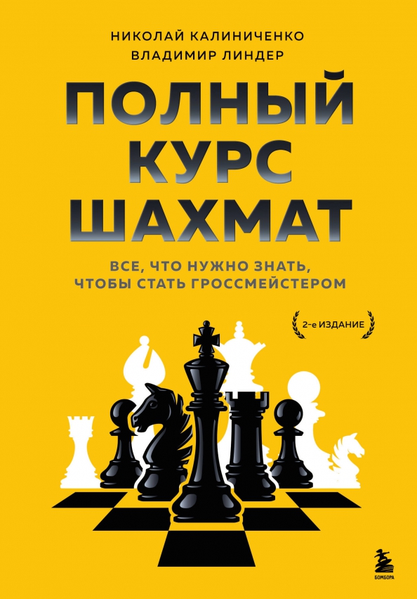 Полный курс шахмат. Все, что нужно знать, чтобы стать гроссмейстером, 1361.00 руб