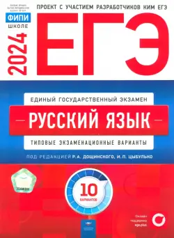 ЕГЭ-2024. Русский язык. Типовые экзаменационные варианты. 10 вариантов