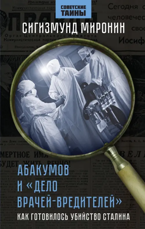 Абакумов и «Дело врачей-вредителей». Как готовилось убийство Сталина