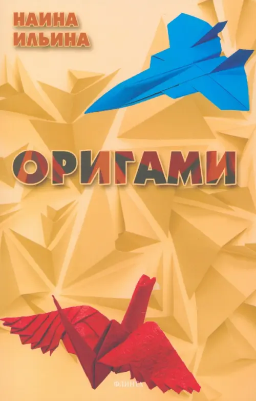 Оригами - Ильина Наина Курбановна