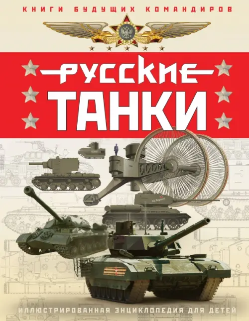 Русские танки. Иллюстрированная энциклопедия для детей Яуза