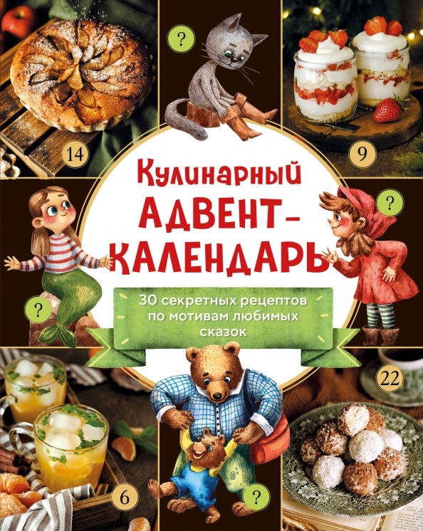 Кулинарный адвент-календарь. 30 секретных рецептов, 606.00 руб