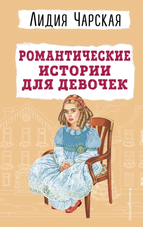 Романтические истории для девочек - Чарская Лидия Алексеевна