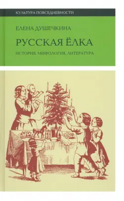 Русская елка. История, мифология, литература