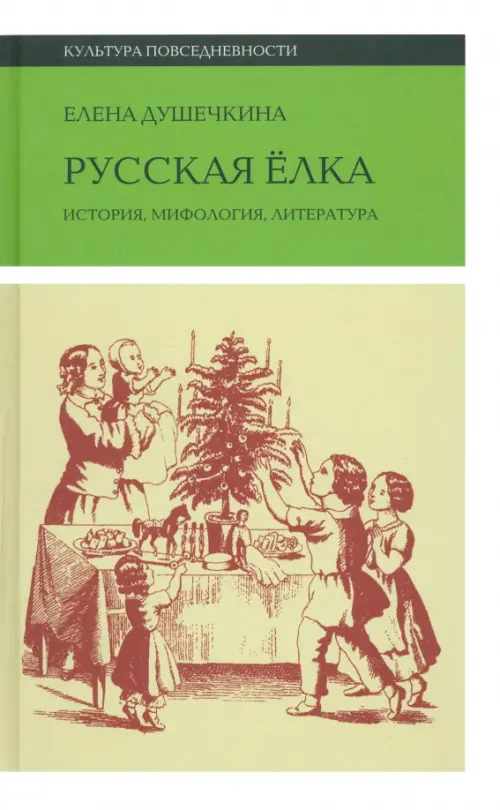 Русская елка. История, мифология, литература, 765.00 руб