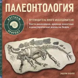Палеонтология. Путеводитель юного исследователя