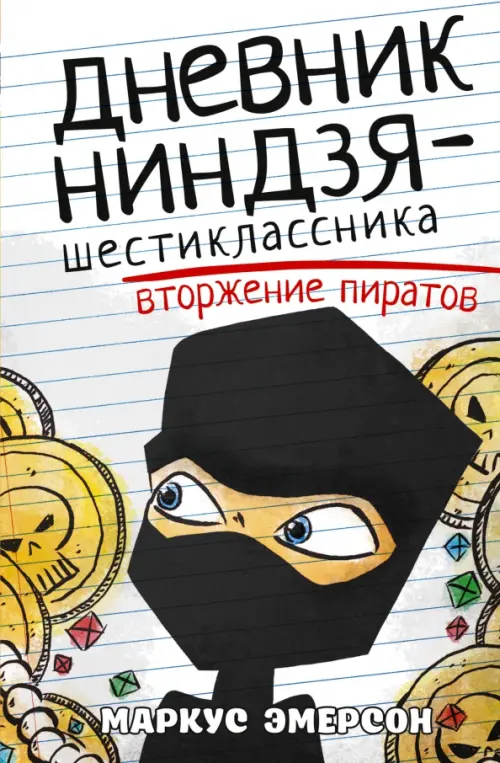 Дневник ниндзя-шестиклассника. Вторжение пиратов, 297.00 руб