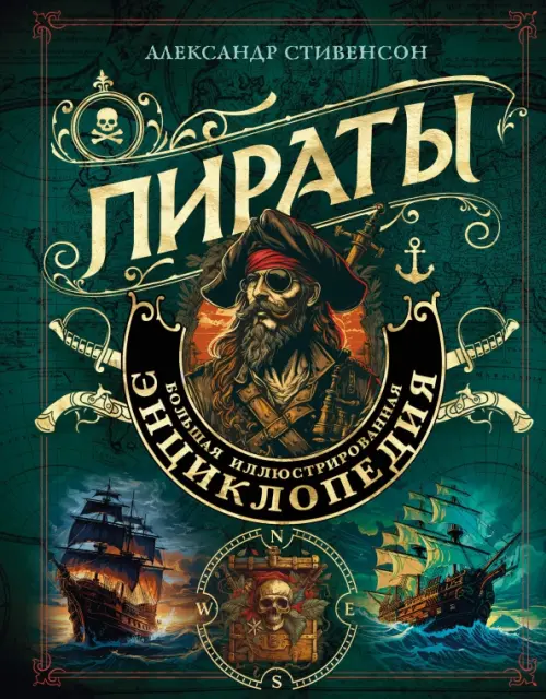 Пираты. Большая иллюстрированная энциклопедия Эксмо