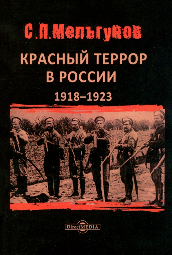 Красный террор в России 1918–1923 гг, 892.00 руб