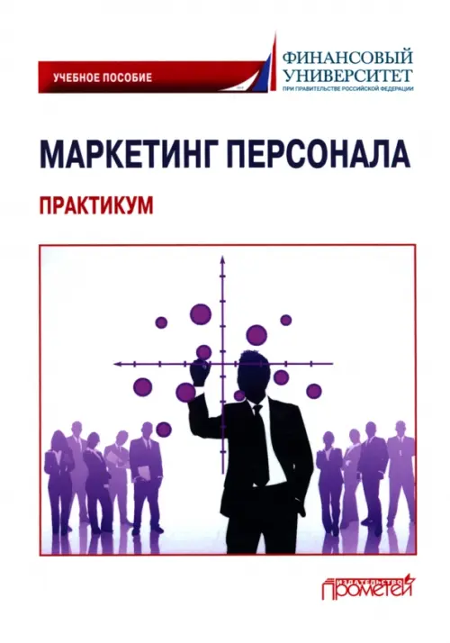 Маркетинг персонала. Практикум. Учебное пособие, 884.00 руб