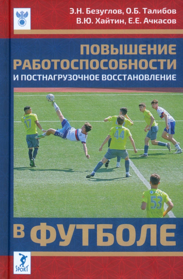 Повышение работоспособности и постнагрузочное восстановление в футболе, 996.00 руб