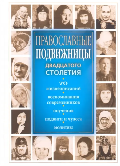 Православные подвижницы двадцатого столетия, 1274.00 руб