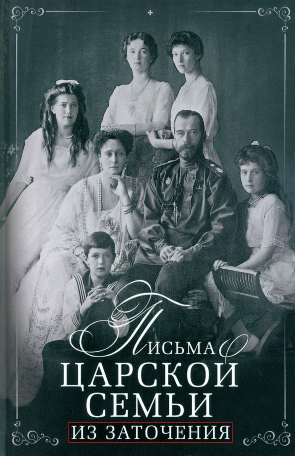 Письма царской семьи из заточения, 1872.00 руб