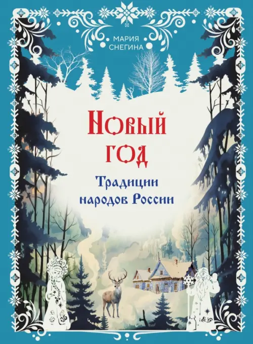 Новый год. Традиции народов России, 1609.00 руб