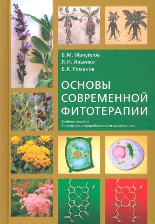 Основы современной фитотерапии, 859.00 руб