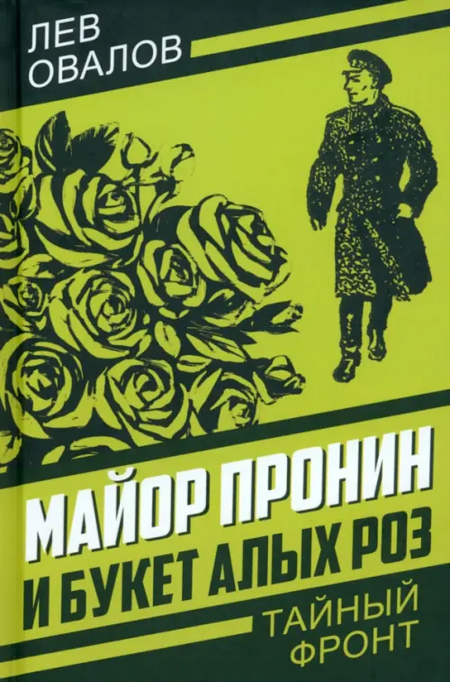 Майор Пронин и букет алых роз, 656.00 руб