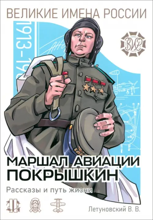 Маршал авиации Покрышкин. Рассказы и путь жизни, 272.00 руб