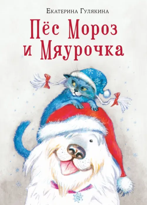 Пёс Мороз и Мяурочка, 1540.00 руб