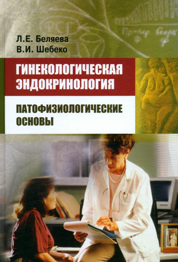 Гинекологическая эндокринология, 1430.00 руб