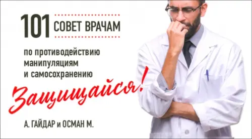 Защищайся! 101 совет врачам по противодействию манипуляциям и самосохранению, 491.00 руб