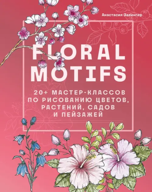 Floral motifs. 20+ мастер-классов по рисованию цветов, растений, садов и пейзажей, 838.00 руб