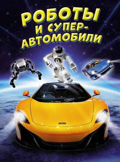 Роботы и суперавтомобили, 760.00 руб