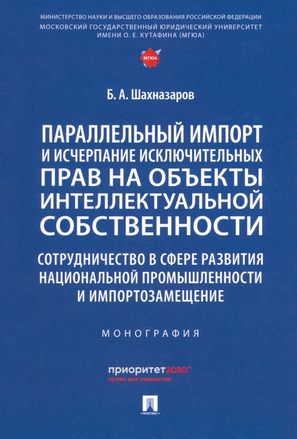 Параллельный импорт и исчерпание исключительных прав на объекты интеллектуальной собственности, 546.00 руб