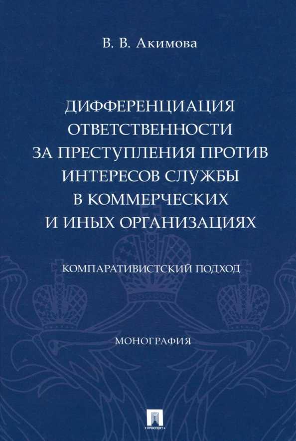 Дифференциация ответственности за преступления против интересов службы, 424.00 руб