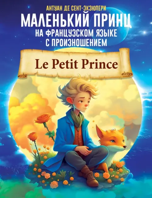 Маленький принц. На французском языке с произношением, 268.00 руб