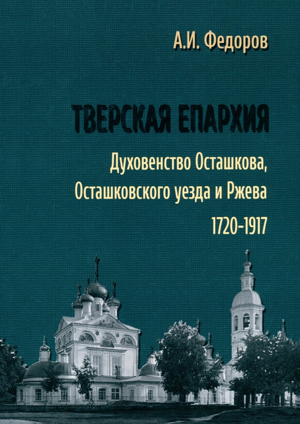 Тверская епархия. Духовенство Осташкова 1720–1917, 1404.00 руб