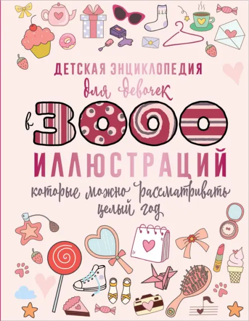 Детская энциклопедия для девочек в 3000 иллюстраций, которые можно рассматривать целый год, 868.00 руб