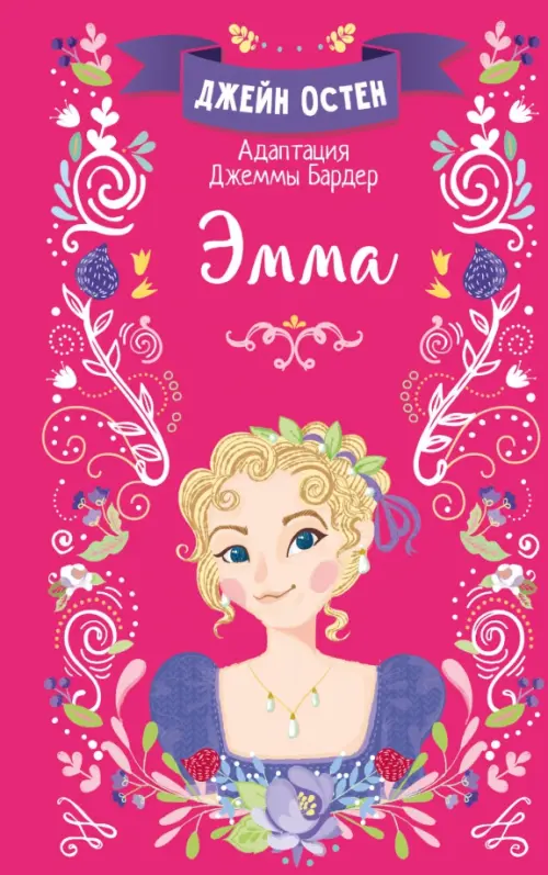 Эмма, 372.00 руб