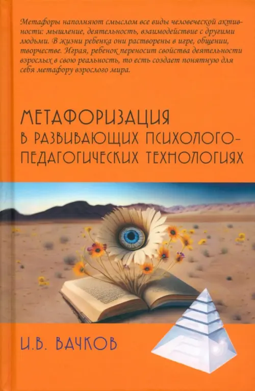 Метафоризация в развивающих психолого-педагогических технологиях, 504.00 руб