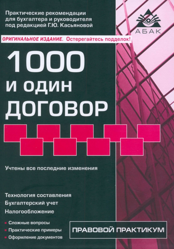1000 и один договор - Касьянова Галина Юрьевна