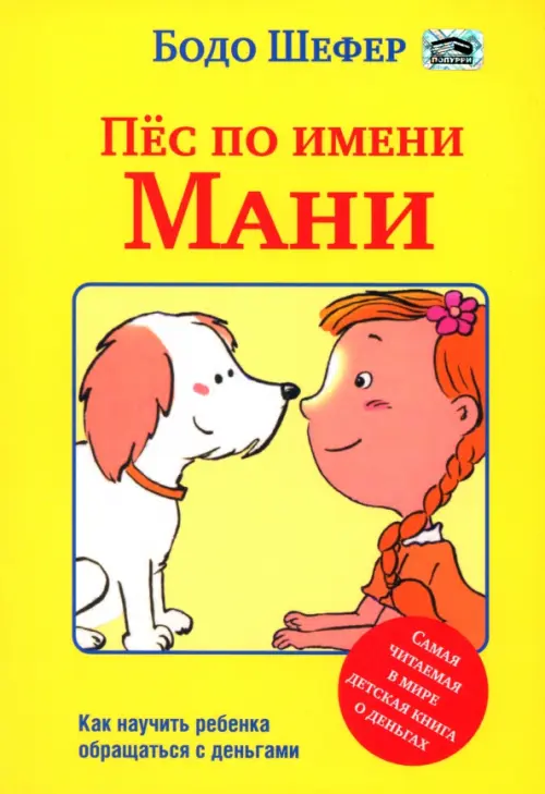 Пёс по имени Мани, 520.00 руб