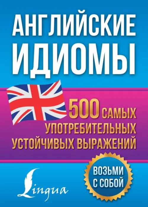 Английские идиомы. 500 самых употребительных устойчивых выражений, 80.00 руб