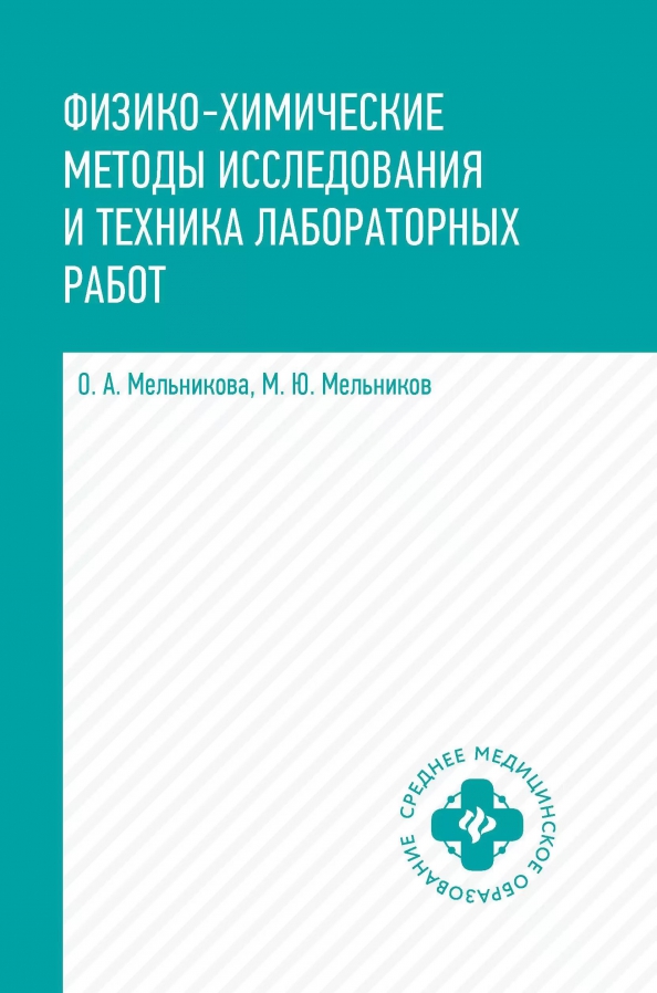 Физико-химические методы исследования и техника. Учебник, 1073.00 руб