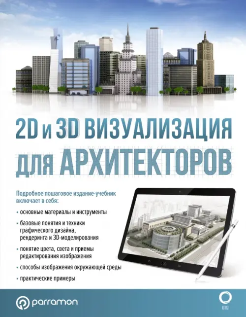 2D и 3D визуализация для архитекторов, 1098.00 руб