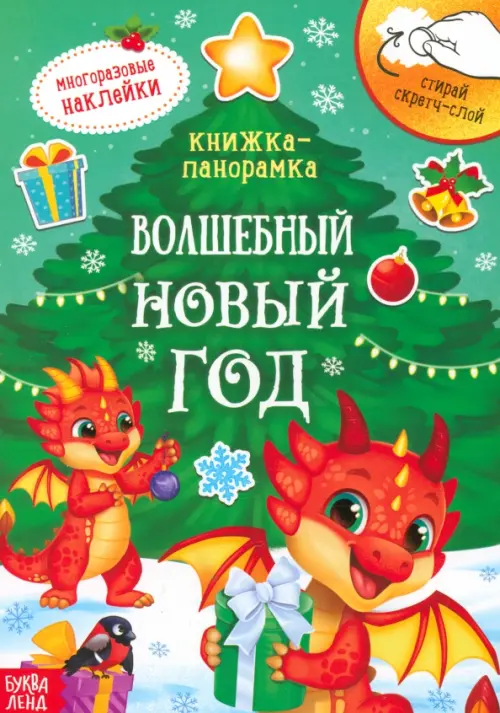 Волшебный Новый год. Книжка со скретч-слоем и многоразовыми наклейками, 96.00 руб