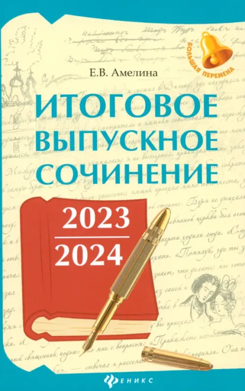 Итоговое выпускное сочинение 2023/2024 - Амелина Елена Владимировна