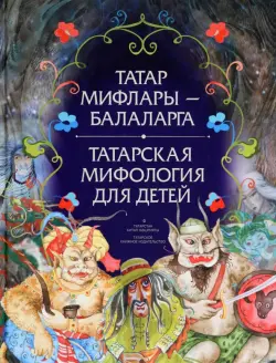 Татарская мифология для детей