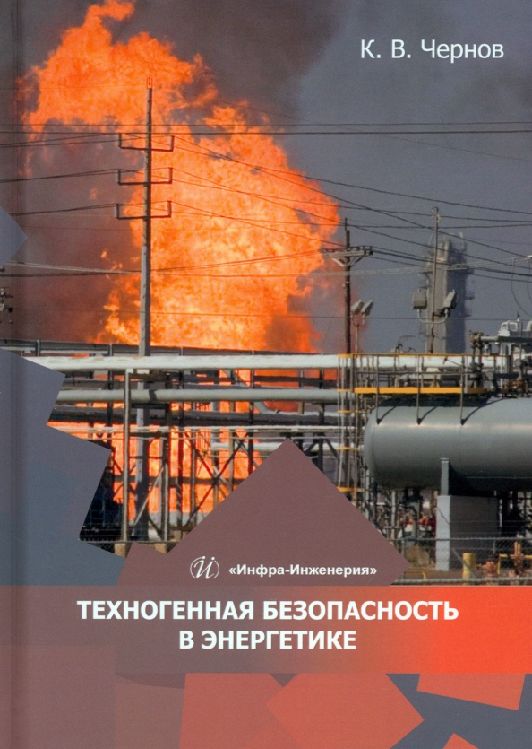 Техногенная безопасность в энергетике - Чернов Константин Васильевич