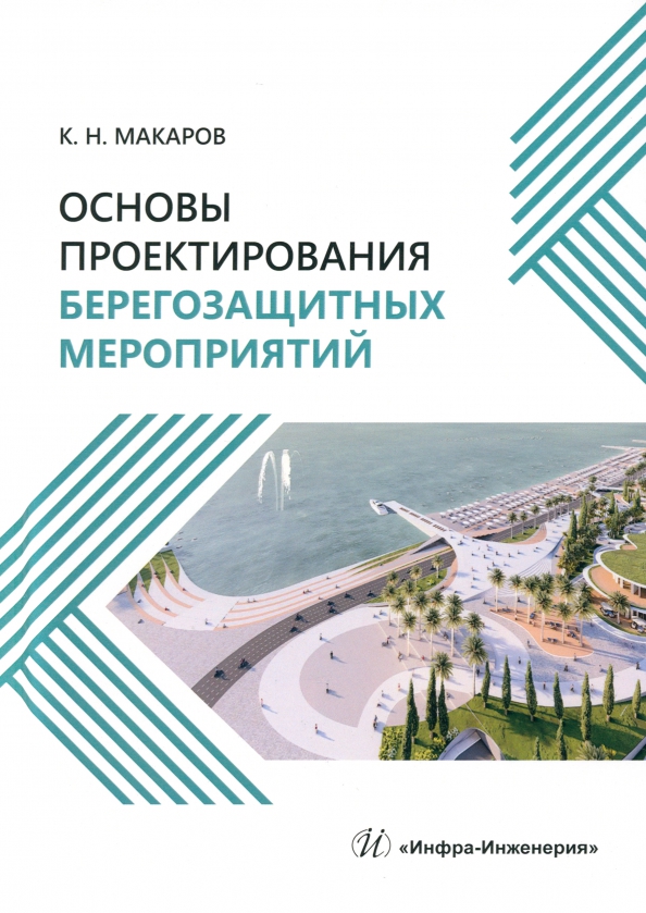 Основы проектирования берегозащитных мероприятий - Макаров Константин Николаевич