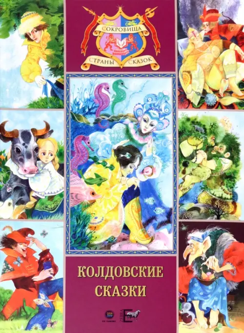 Колдовские сказки. Русские народные сказки, 1189.00 руб